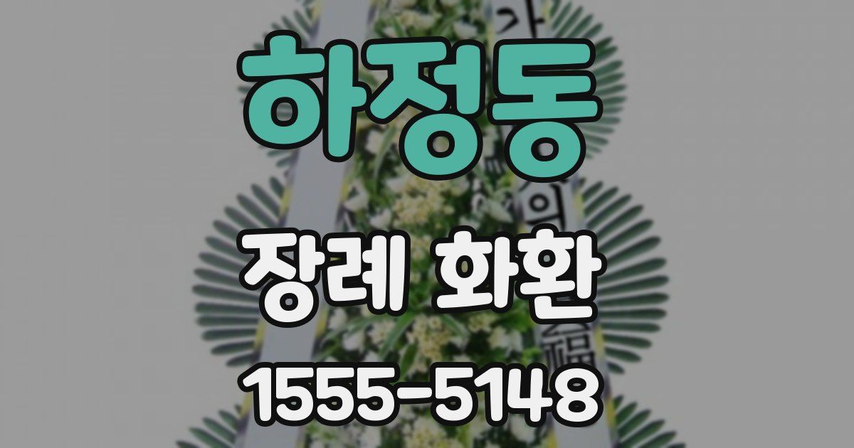 하정동 장례 화환