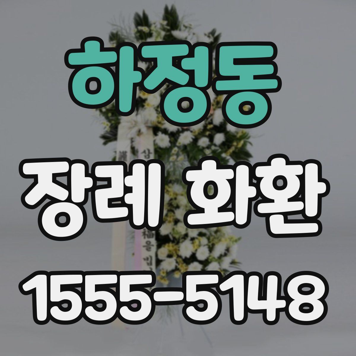 하정동 장례 화환