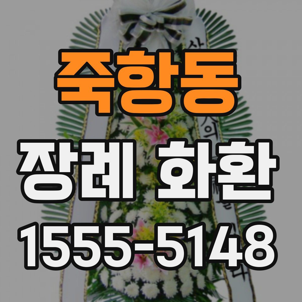 죽항동 장례 화환