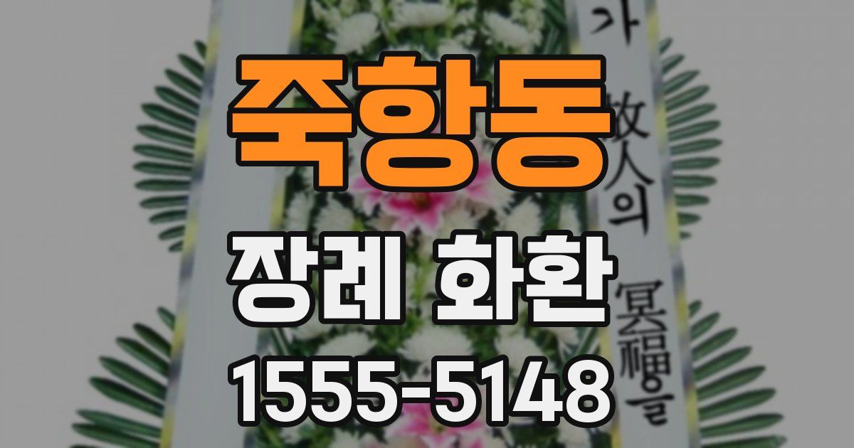 죽항동 장례 화환