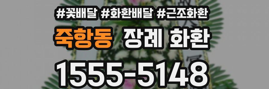 죽항동 장례 화환