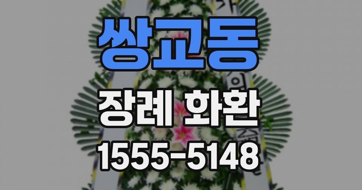 쌍교동 장례 화환