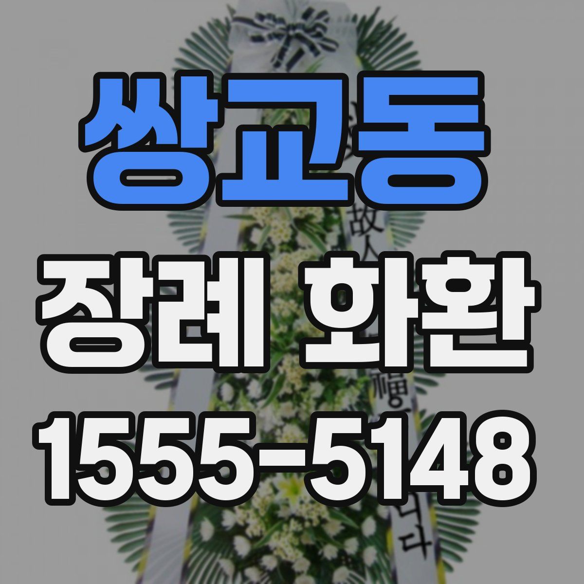 쌍교동 장례 화환