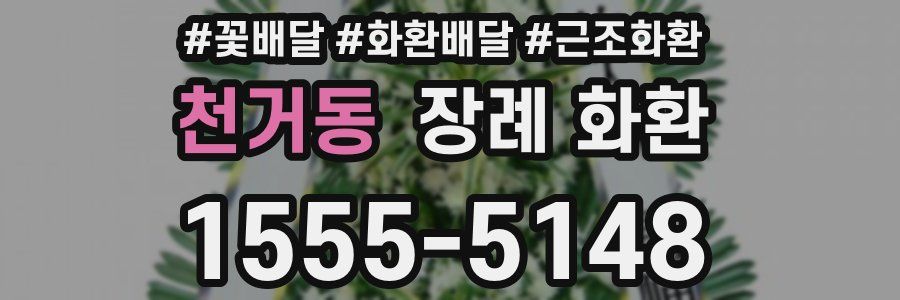 천거동 장례 화환