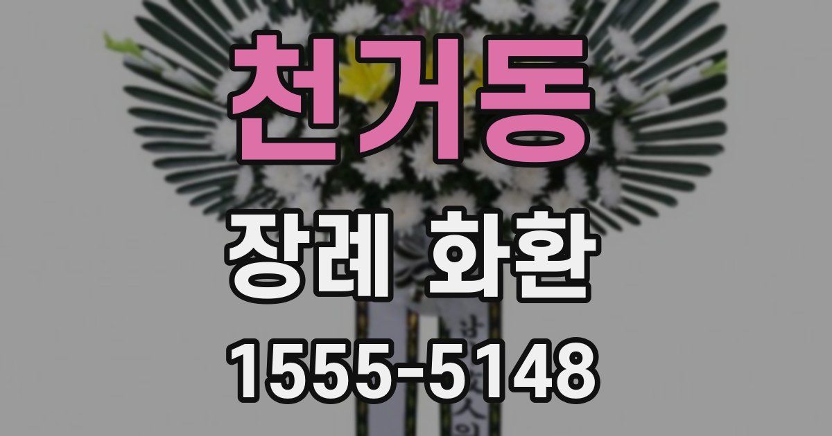 천거동 장례 화환