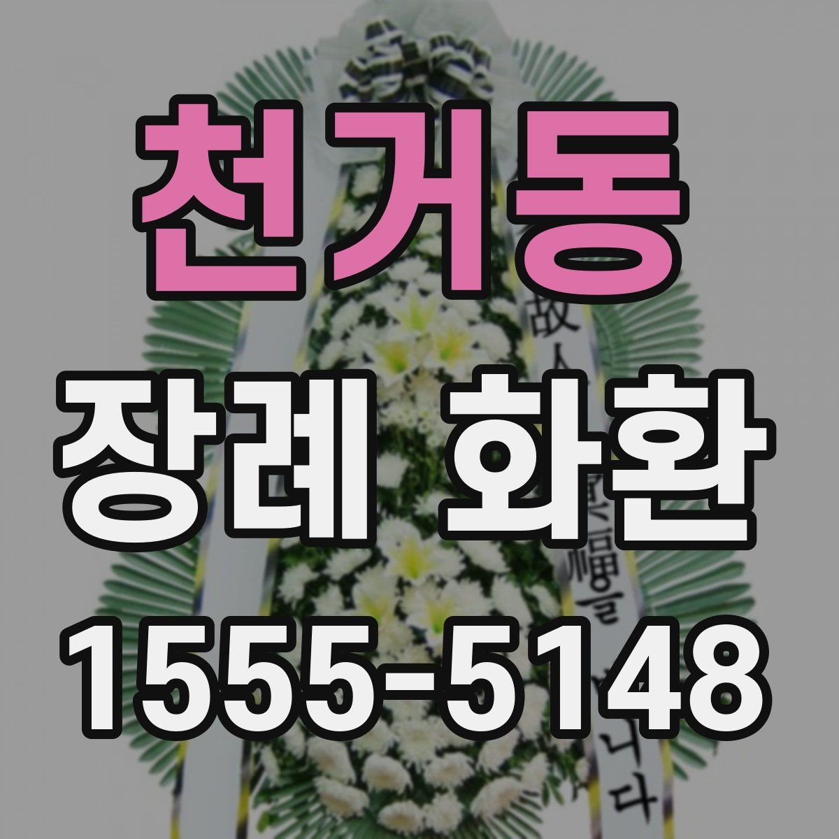 천거동 장례 화환