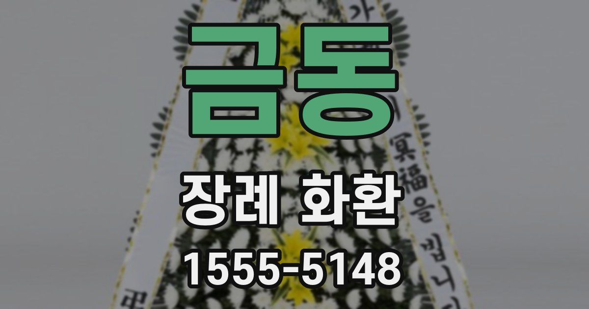 금동 장례 화환