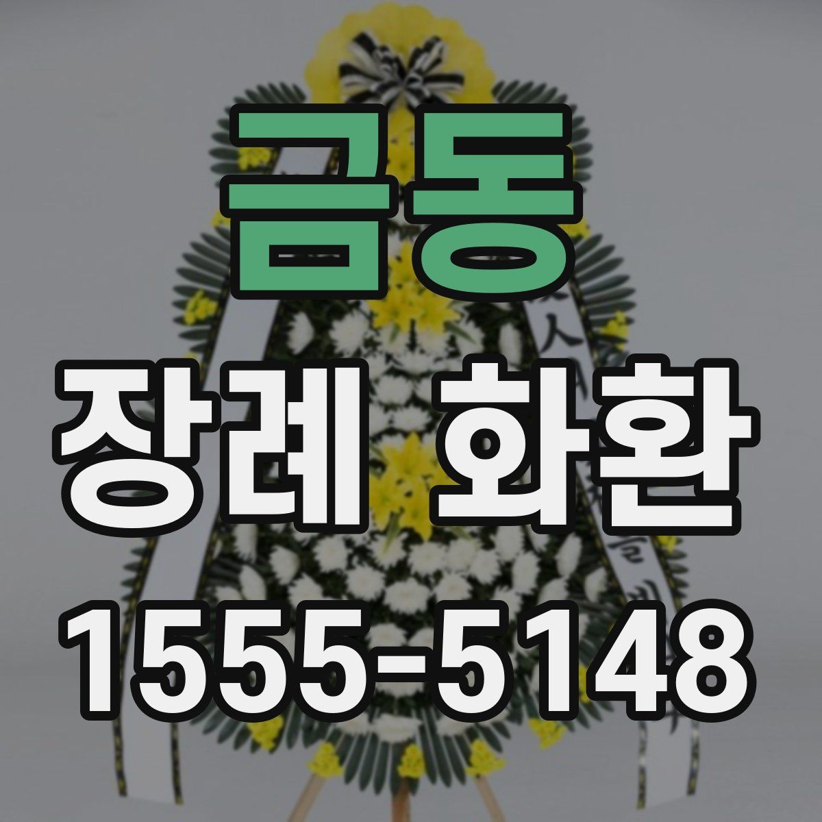 금동 장례 화환