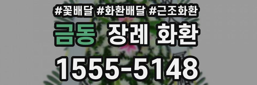 금동 장례 화환