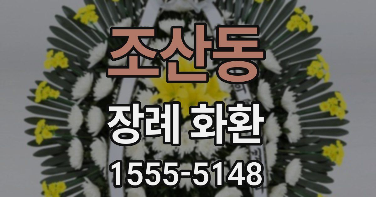 조산동 장례 화환