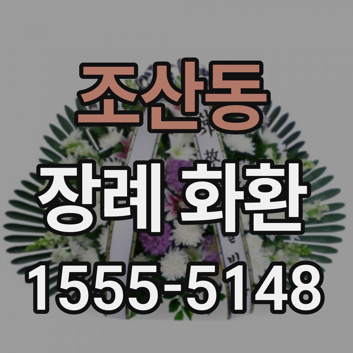 조산동 장례 화환