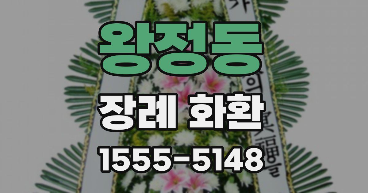 왕정동 장례 화환