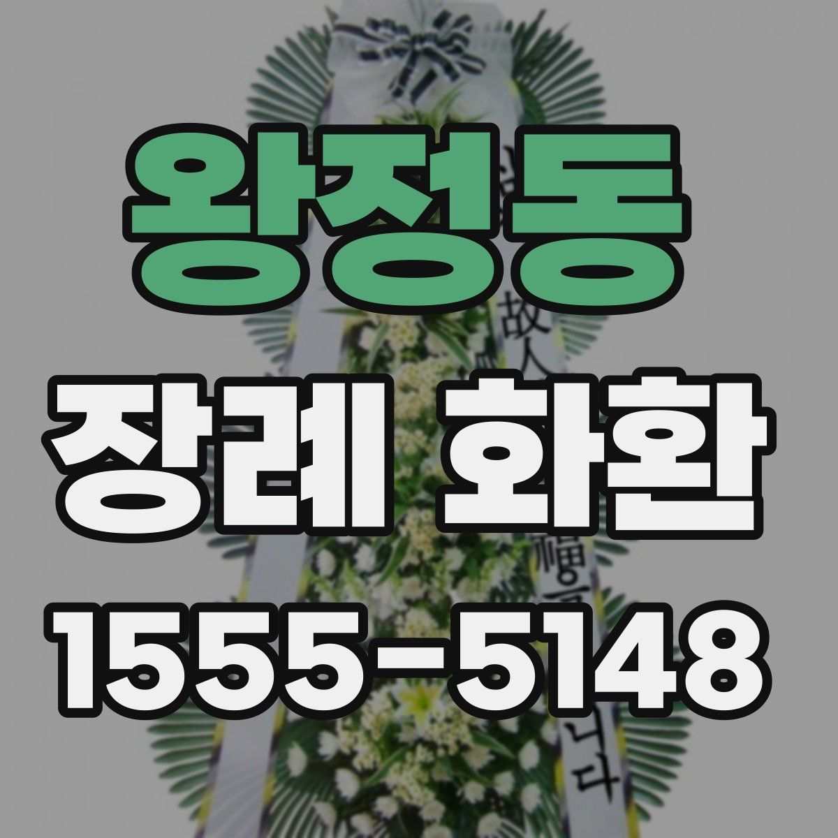 왕정동 장례 화환
