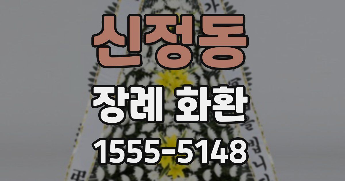 신정동 장례 화환