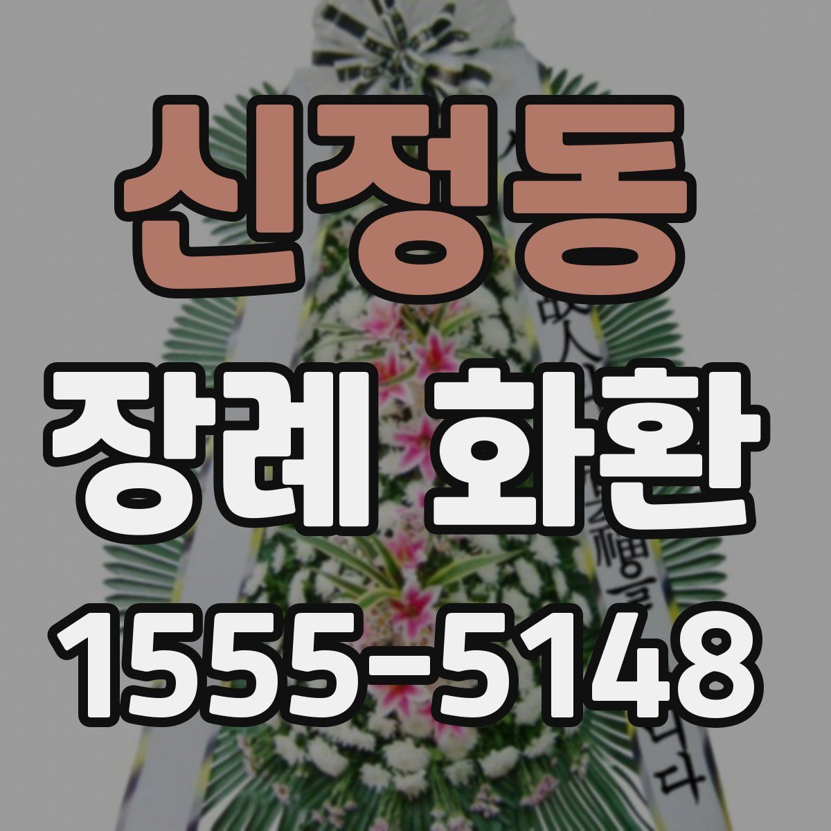 신정동 장례 화환