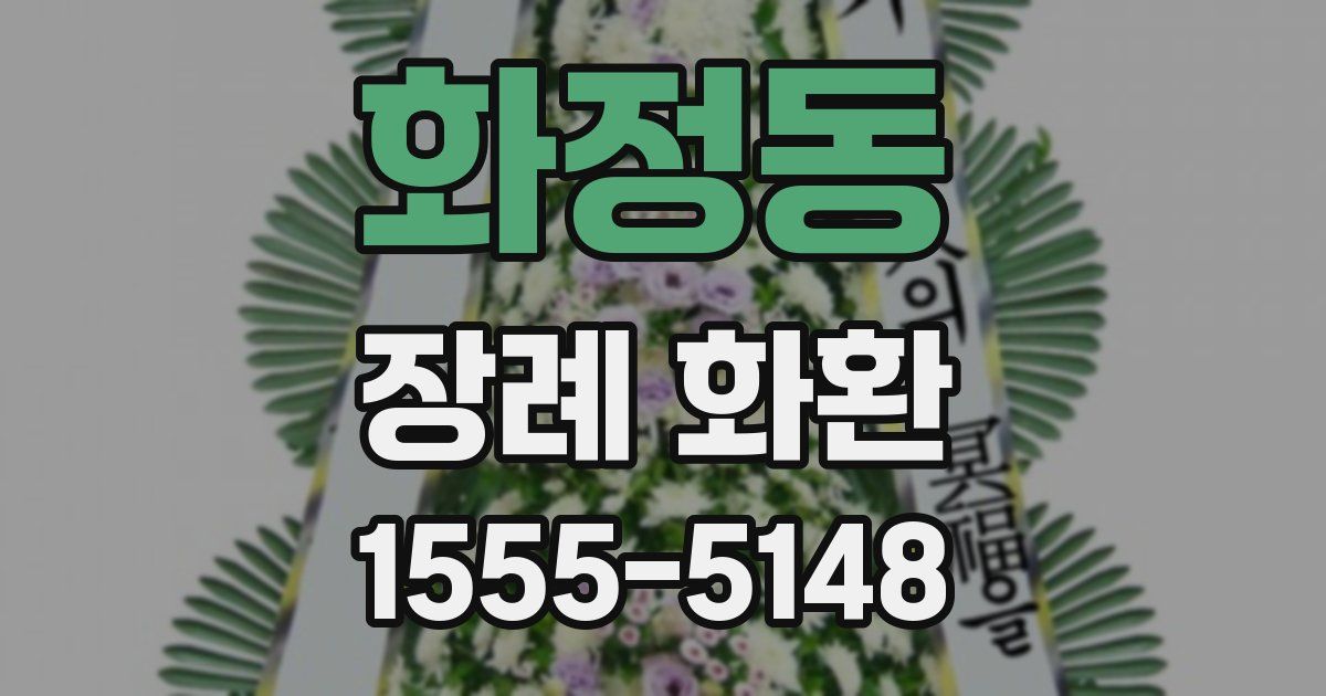 화정동 장례 화환