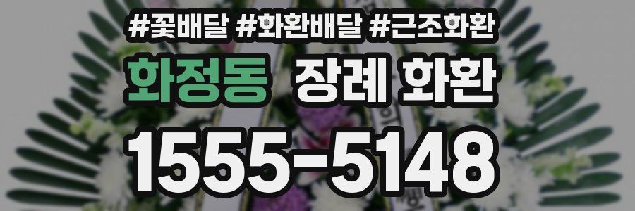 화정동 장례 화환