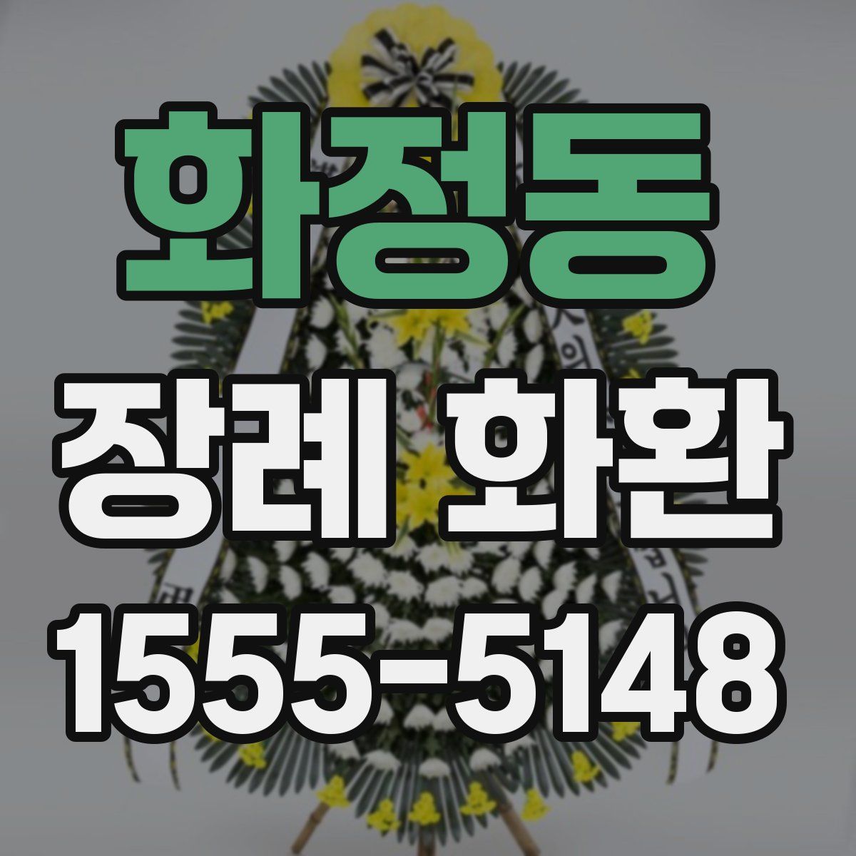 화정동 장례 화환