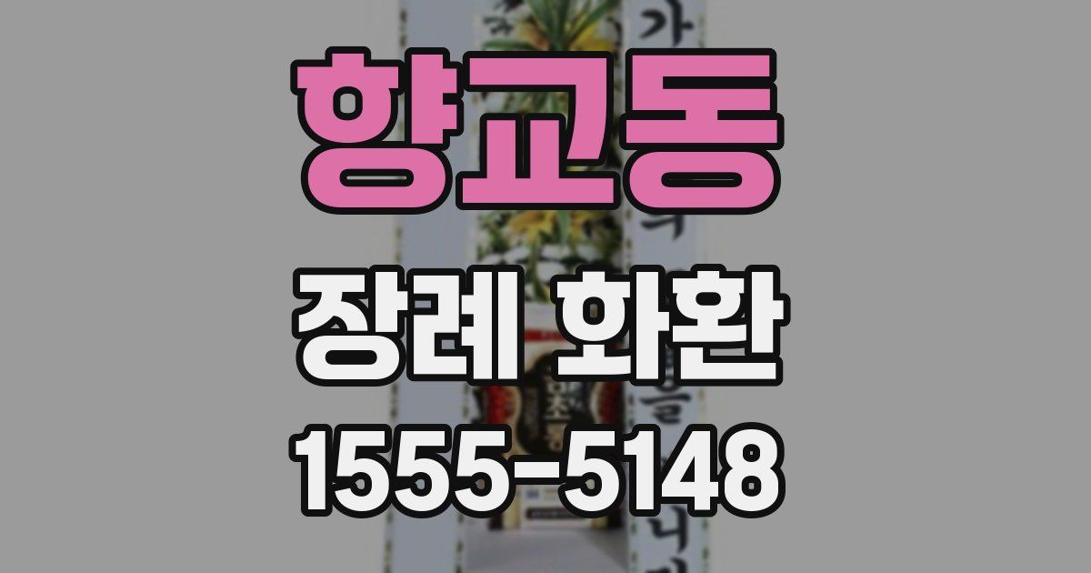 향교동 장례 화환