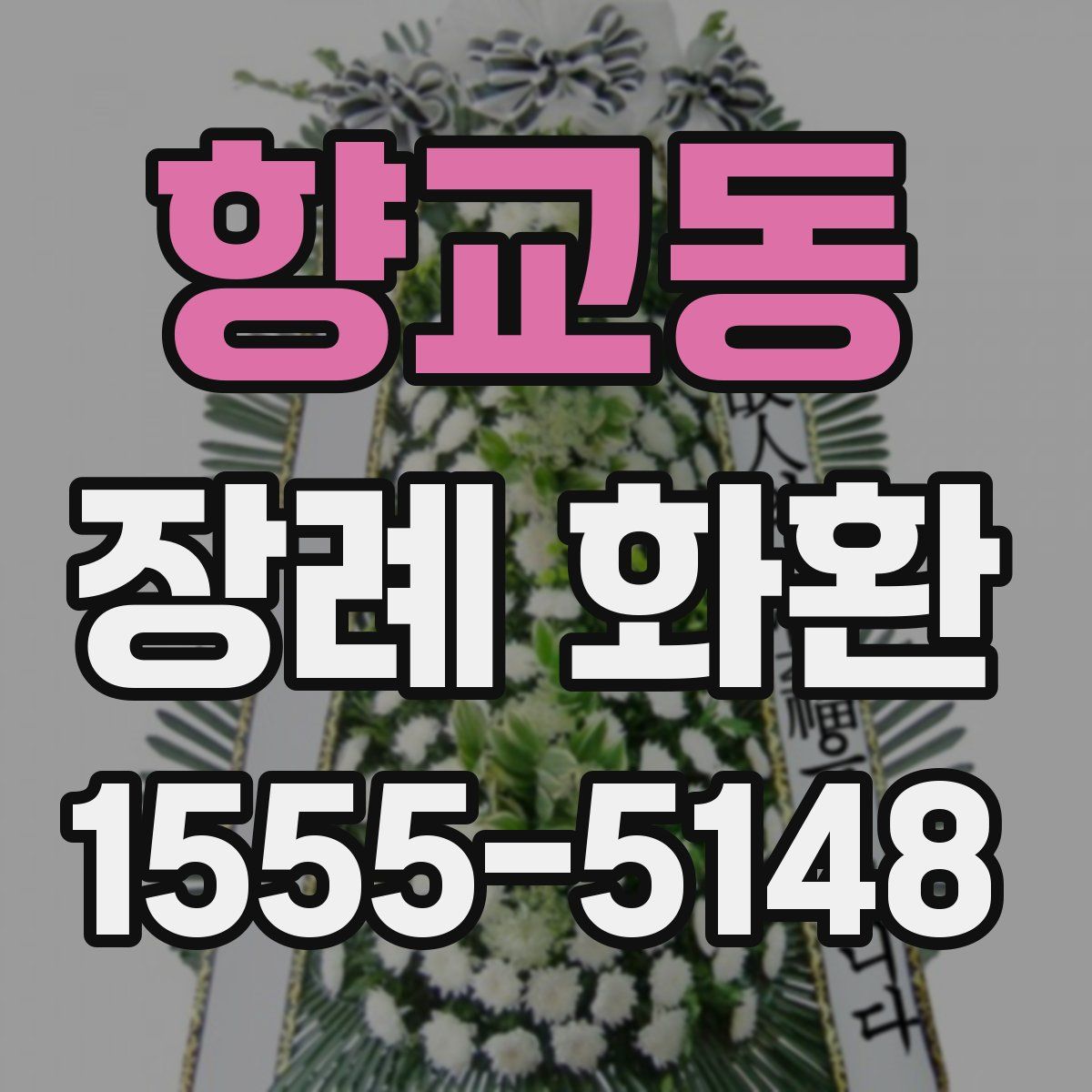 향교동 장례 화환