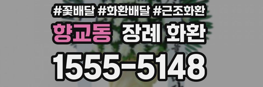 향교동 장례 화환