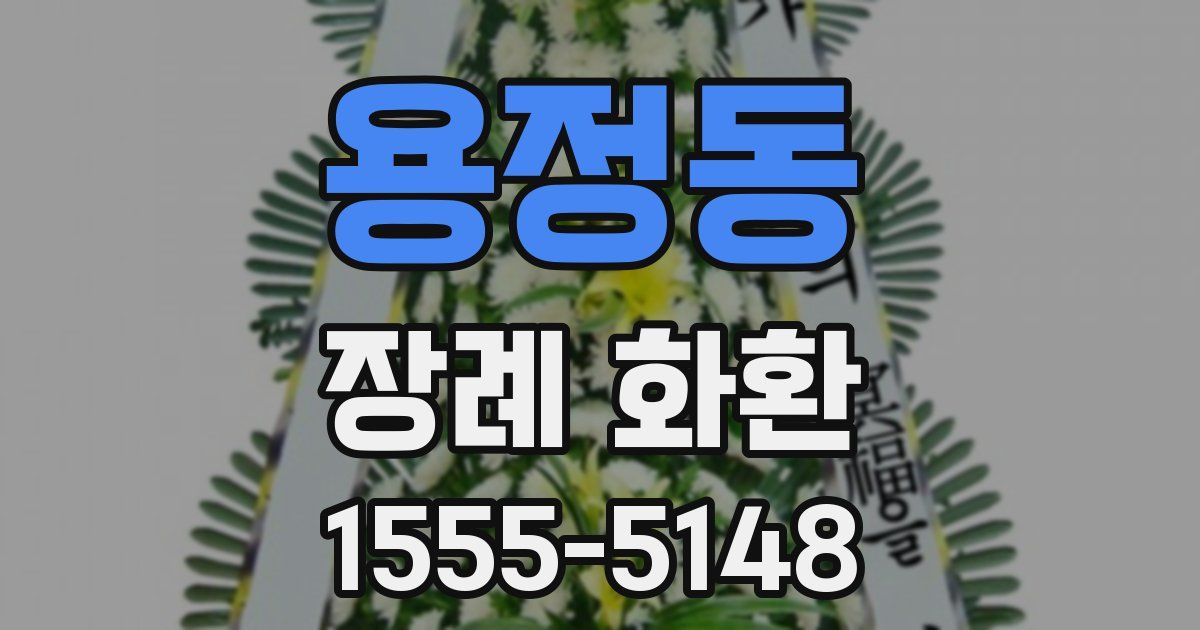 용정동 장례 화환