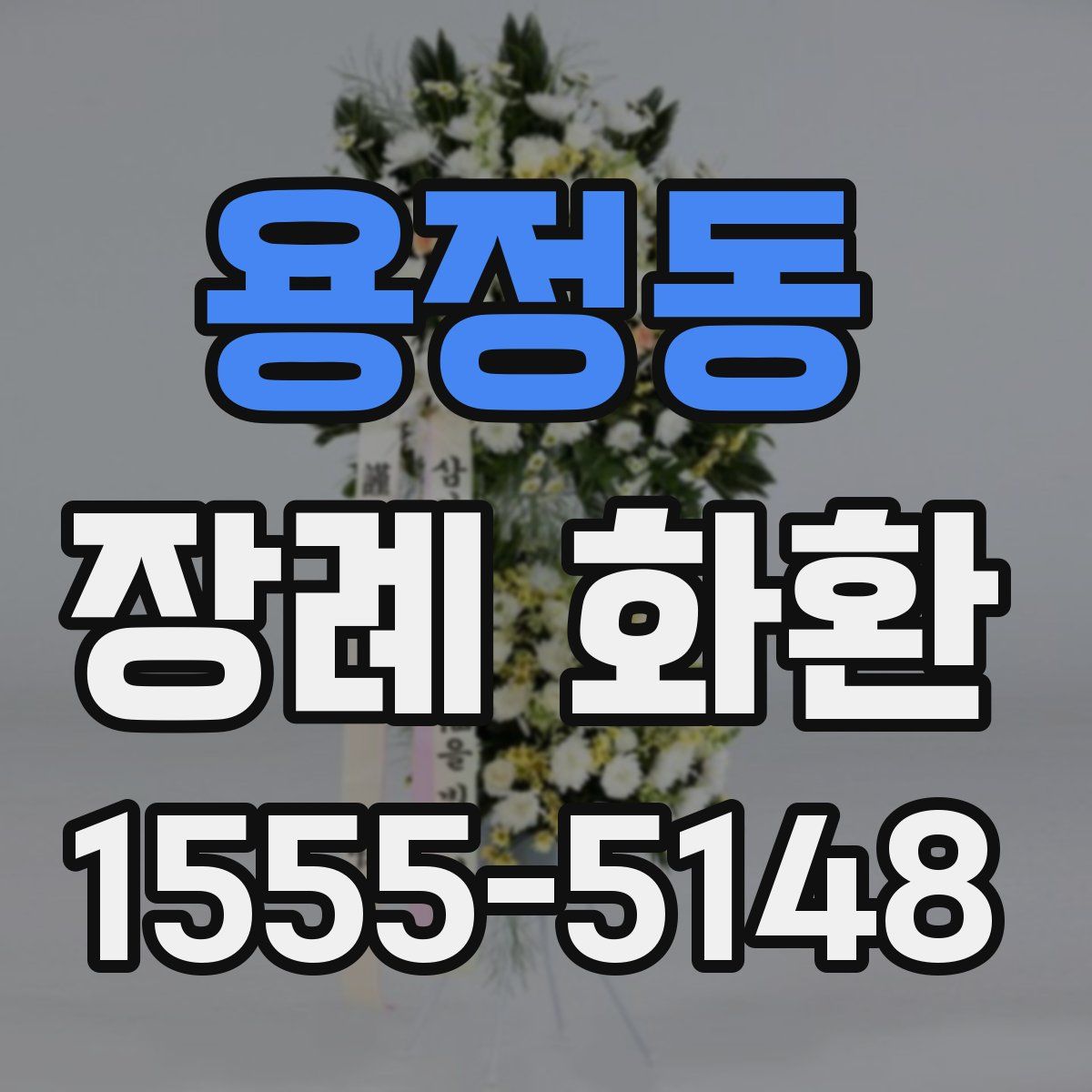 용정동 장례 화환
