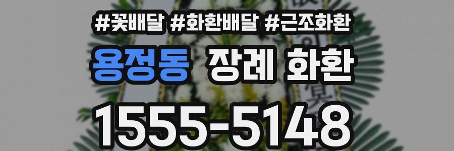 용정동 장례 화환