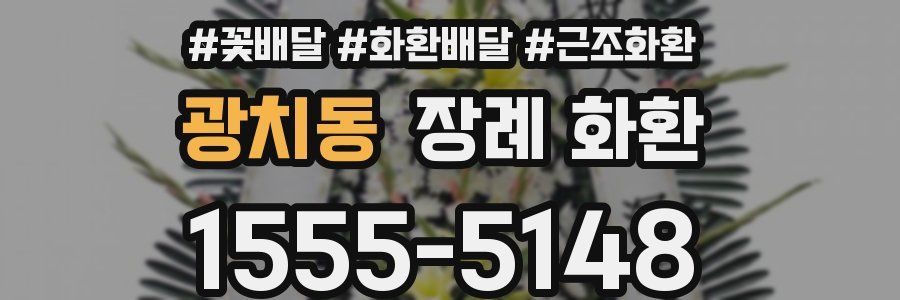 광치동 장례 화환