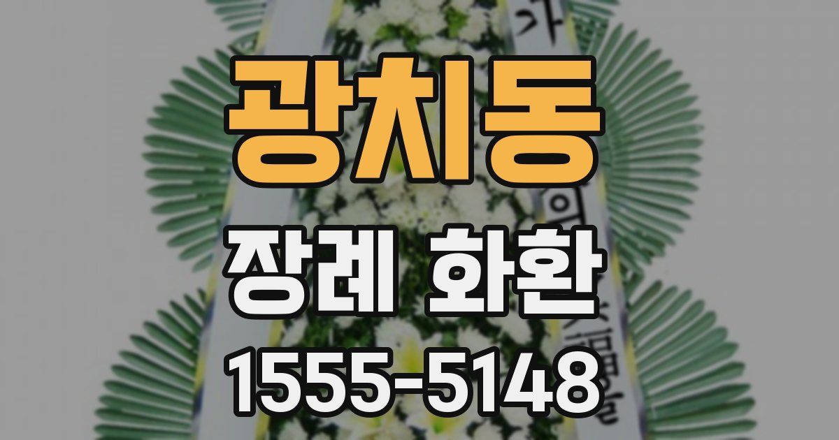 광치동 장례 화환