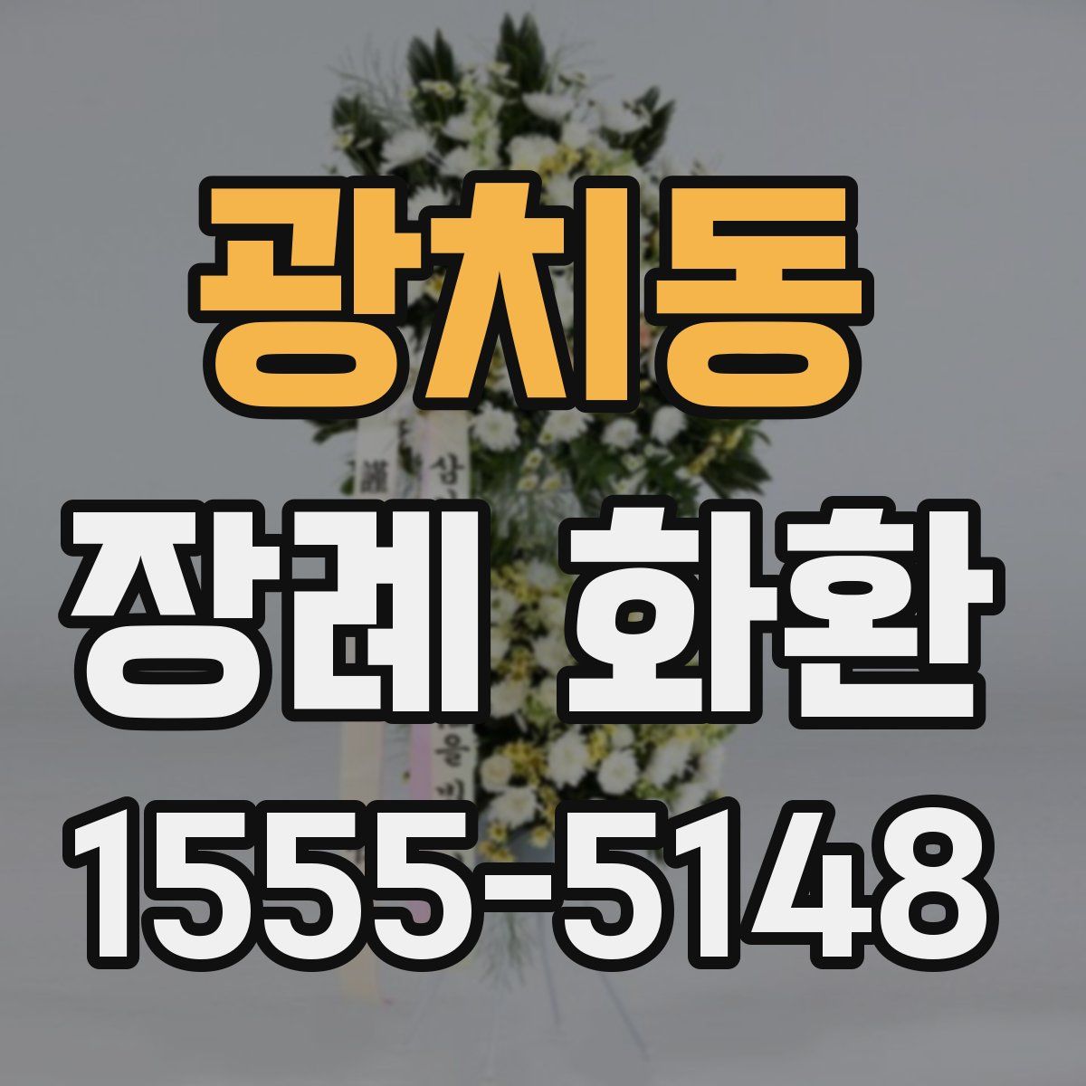 광치동 장례 화환