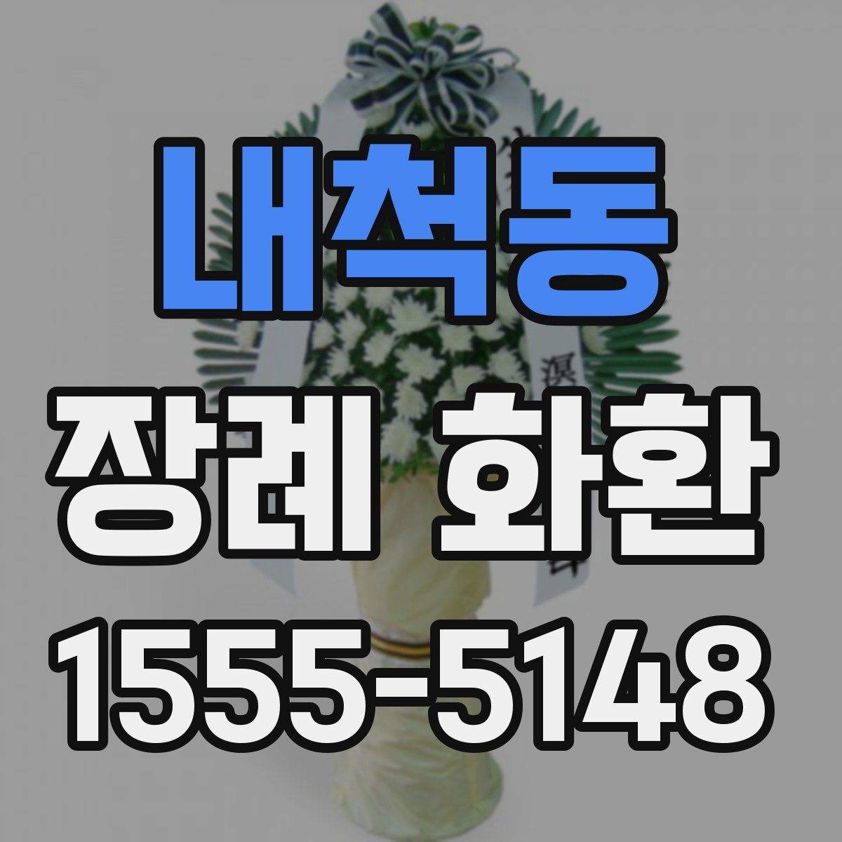 내척동 장례 화환