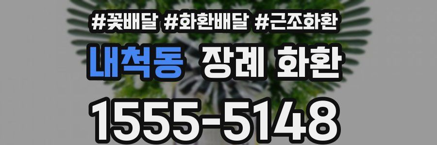 내척동 장례 화환