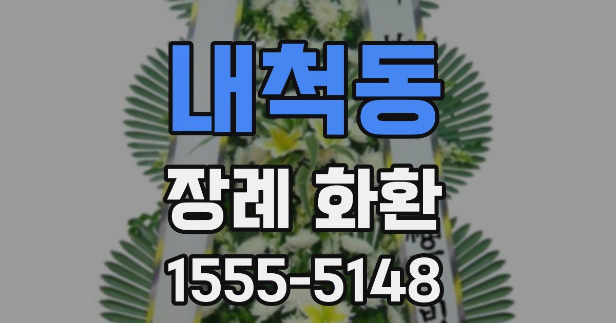내척동 장례 화환