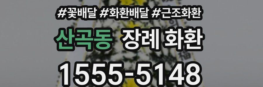 산곡동 장례 화환