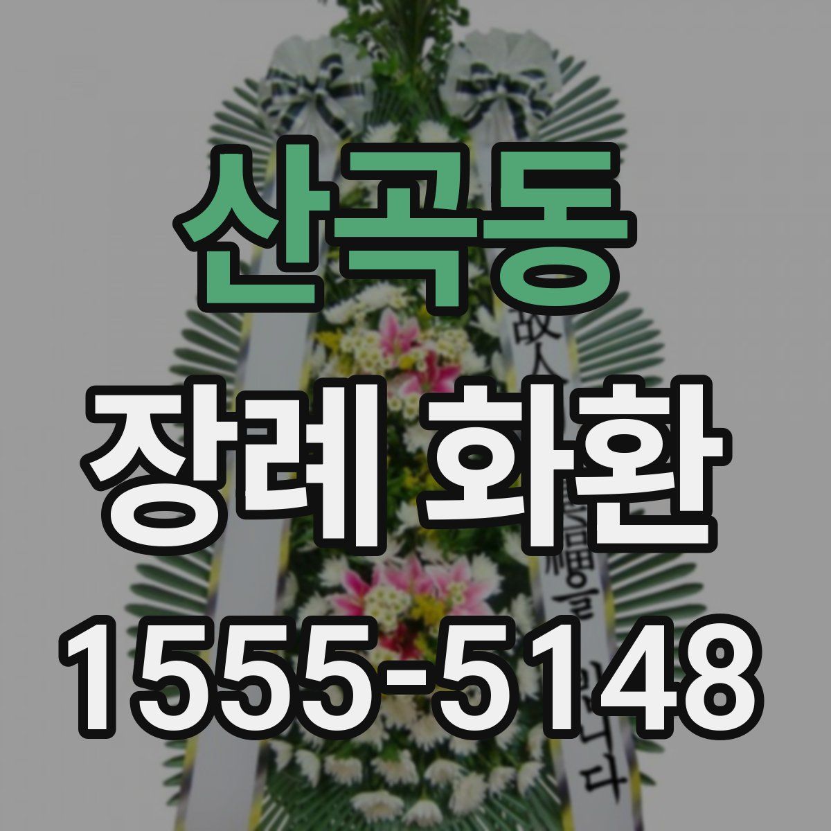 산곡동 장례 화환