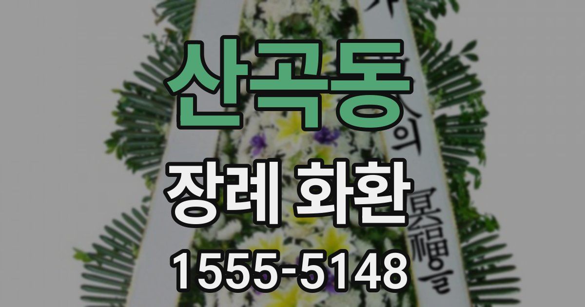 산곡동 장례 화환