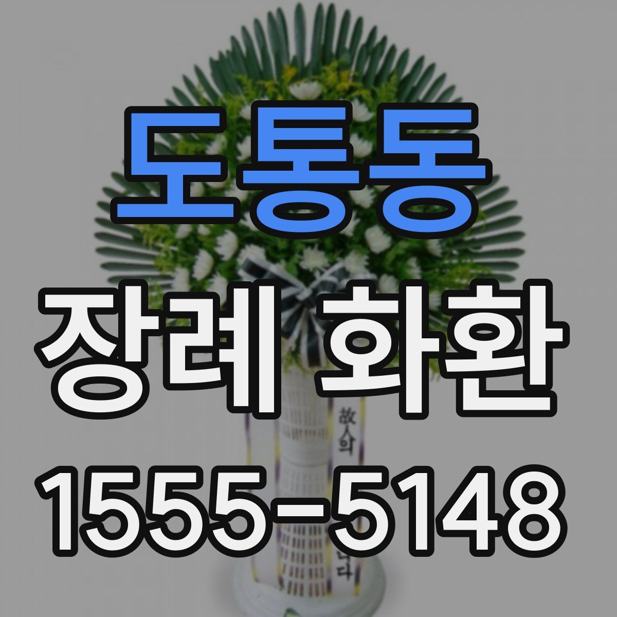 도통동 장례 화환