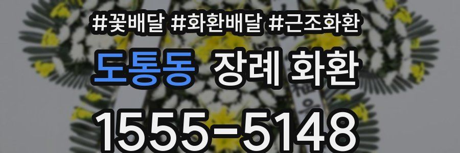 도통동 장례 화환
