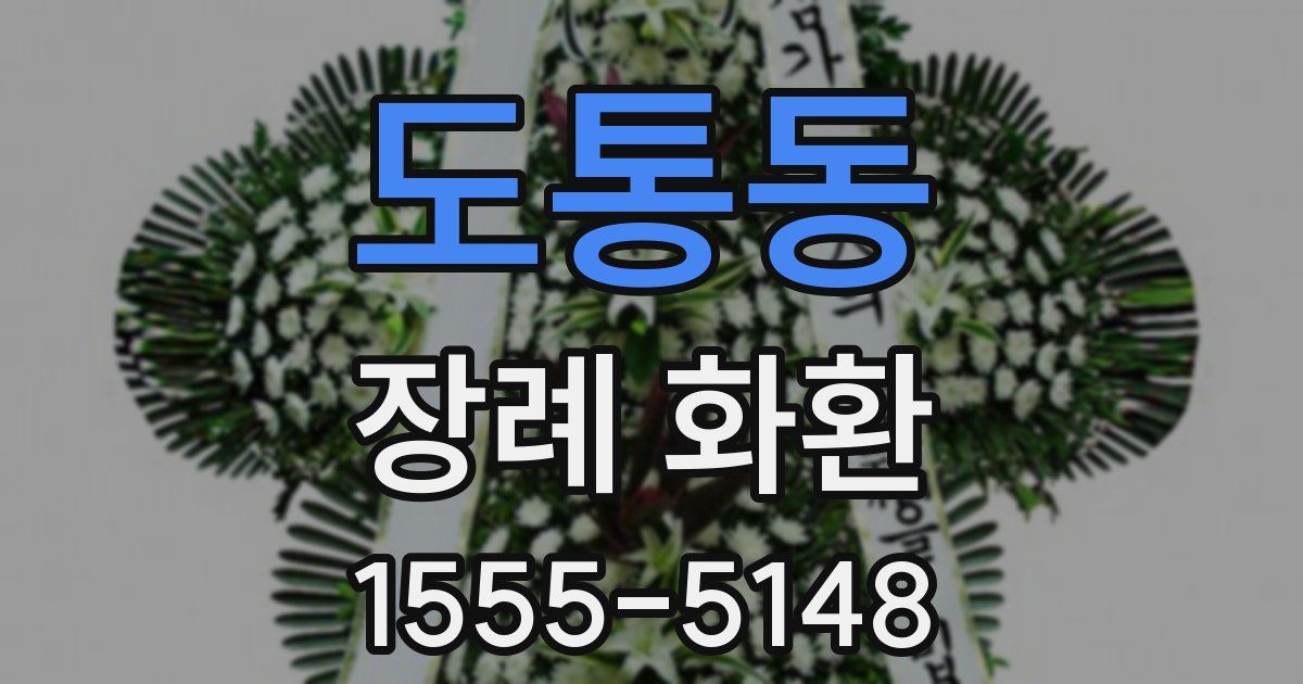 도통동 장례 화환
