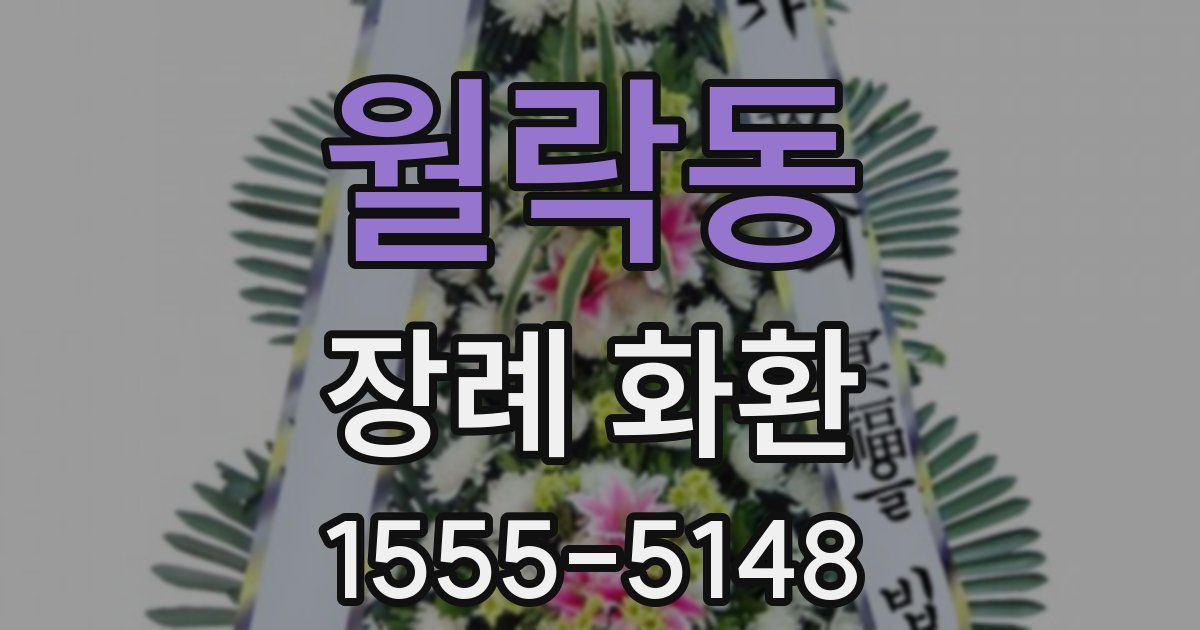 월락동 장례 화환
