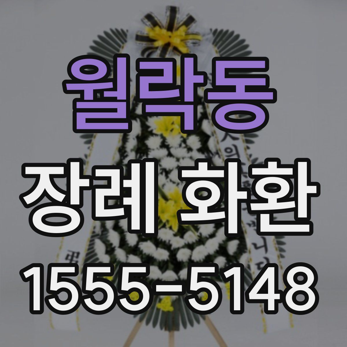월락동 장례 화환
