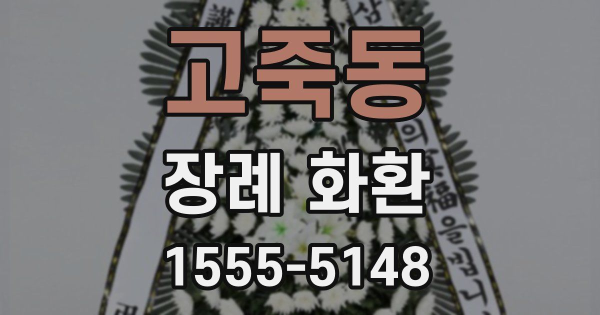 고죽동 장례 화환