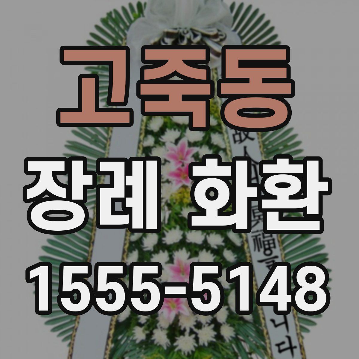 고죽동 장례 화환