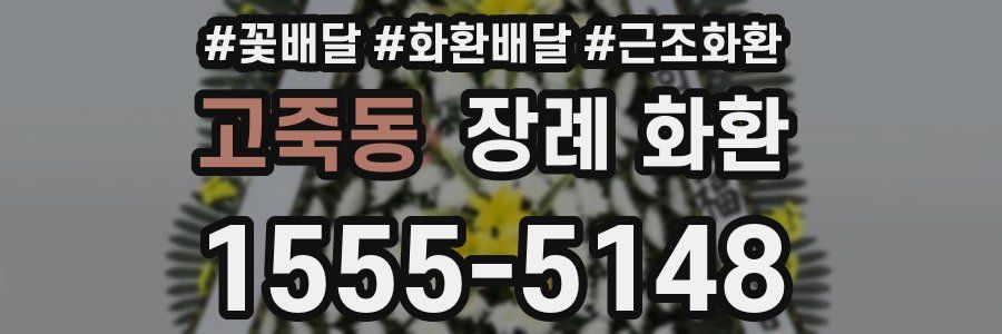 고죽동 장례 화환
