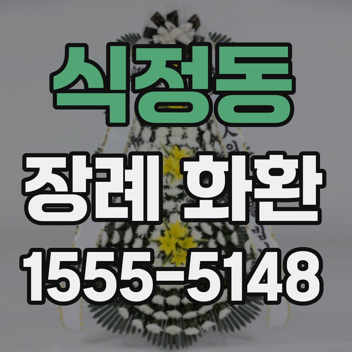 식정동 장례 화환