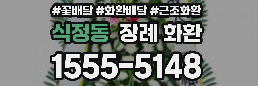 식정동 장례 화환