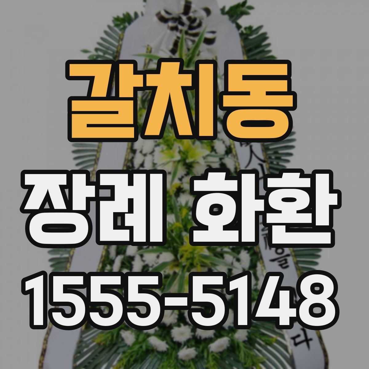 갈치동 장례 화환