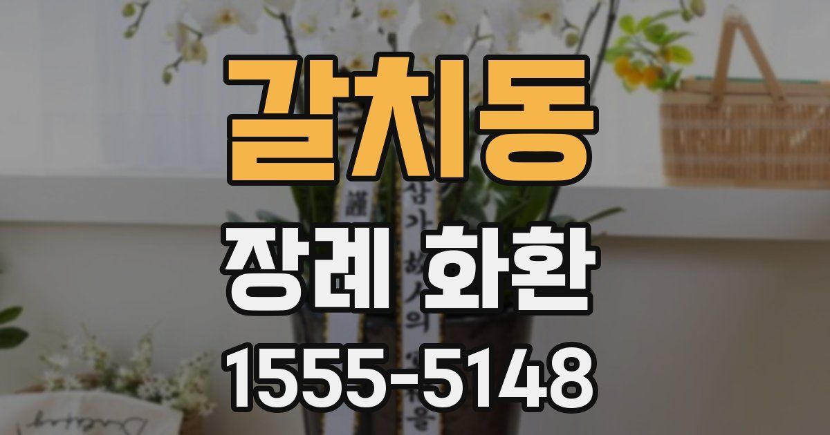 갈치동 장례 화환
