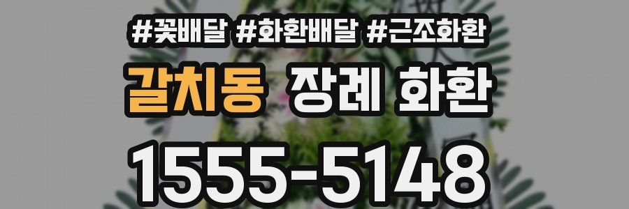 갈치동 장례 화환